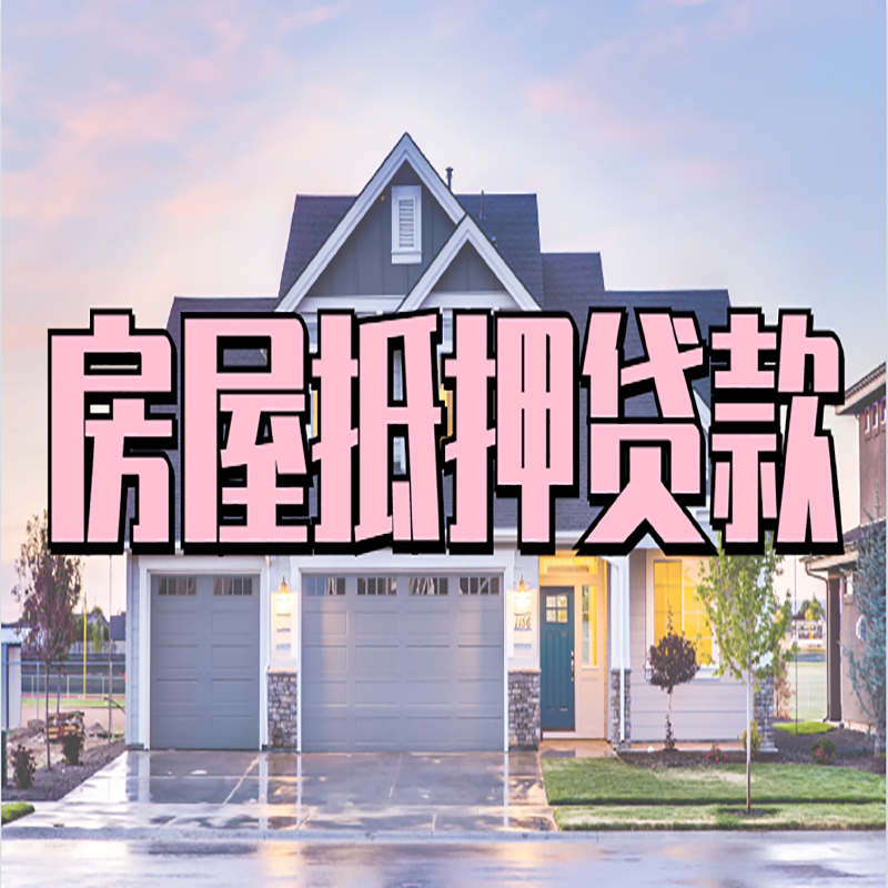 长安房产抵押贷款利率|房屋抵押贷款年限|住房抵押贷款