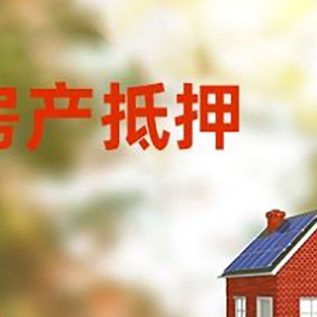长安房屋二次抵押贷款能贷多少？