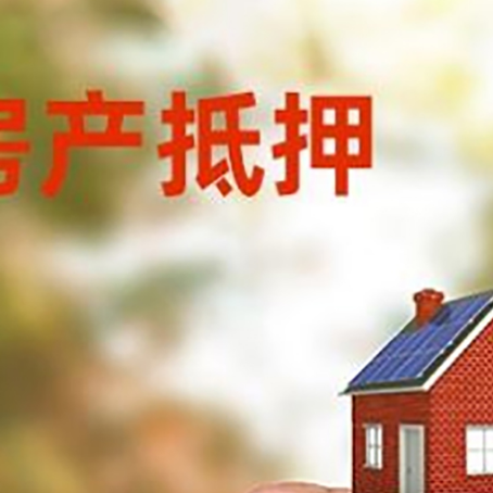 长安房子抵押贷款详细流程是怎样的?