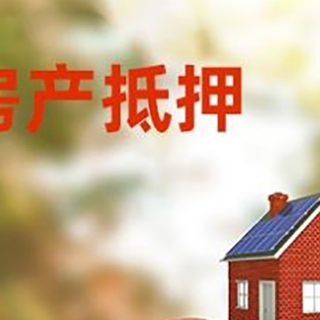 长安房子抵押贷款可以选择哪些机构?