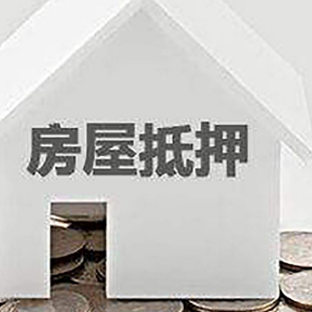长安房屋抵押贷款如何快速办理?