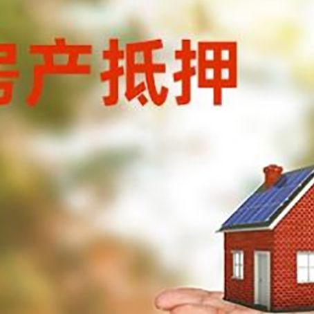长安房屋抵押贷款的过程中会涉及到的费用有哪些?