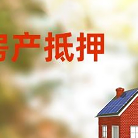 长安房子抵押贷款有哪些流程？