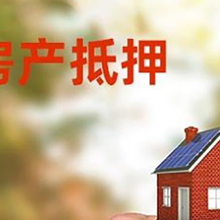 长安房产抵押贷款申请条件？