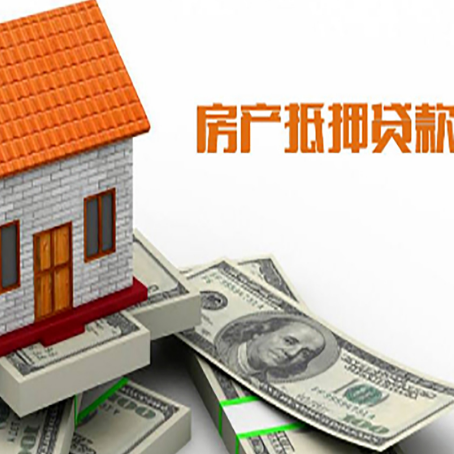 长安房子抵押贷款办理的流程