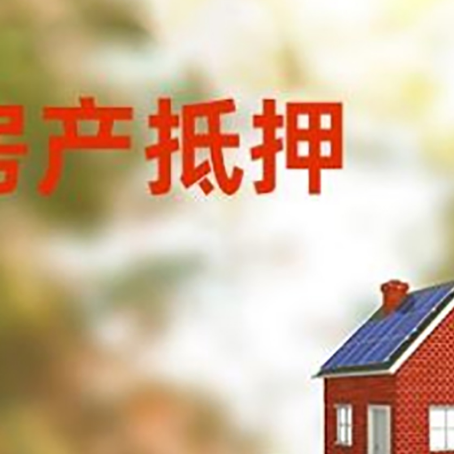 长安房子抵押贷款评估时间要多久?