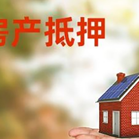 长安房产抵押贷款和房屋典当有什么区别?